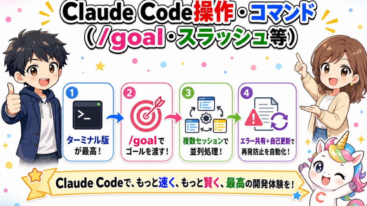 【技術】Claude Code操作・コマンド(/goal・スラッシュ等) の要点 図解(ClaudeCode掲示板)