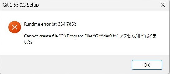 Git Setup のエラー『Runtime error ... アクセスが拒否されました。』