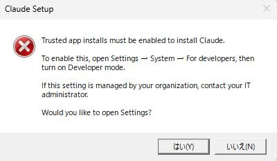 Claude Setup のエラー『Trusted app installs must be enabled to install Claude.』（設定→システム→開発者向け→開発者モード）