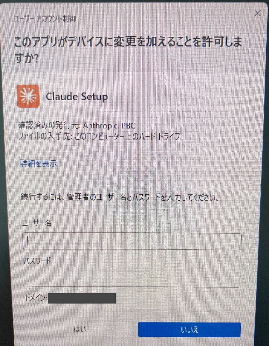 ユーザーアカウント制御が管理者のユーザー名とパスワードを求める画面（会社などの管理されたPC）