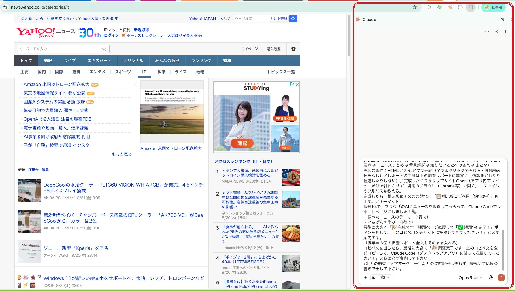 Yahoo!ニュースを開いた状態で、Chrome右側のClaudeサイドバー（赤枠）にプロンプトを貼った実際の画面