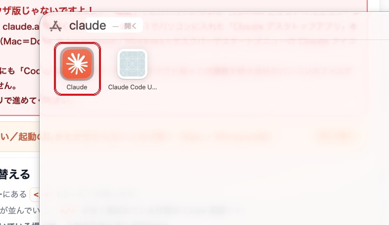 Macの検索で claude と打ち、左の Claude アイコン（赤枠）を開く