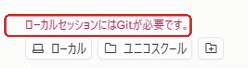 チャット欄の上に赤字で「ローカルセッションにはGitが必要です。」と表示されている画面（赤枠で強調）。