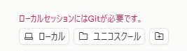 チャット欄の上に赤字で「ローカルセッションにはGitが必要です。」と表示されている画面。この表示が出た人だけGitのインストールが必要。