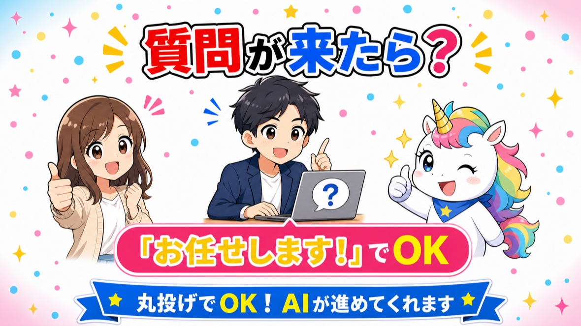 Claude Codeから質問が来たら：基本は『お任せします！』で丸投げでOK。こだわりたい人は日本語でそのまま話しかける（例『もっと派手にして』）。