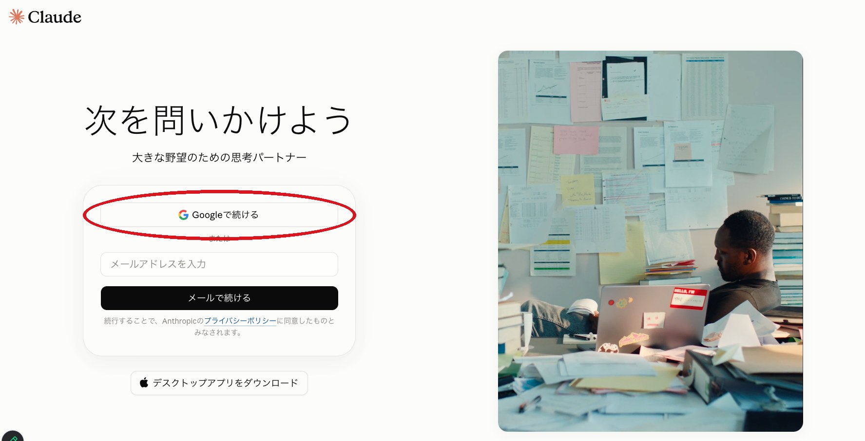 Claudeのログイン画面。この場合は赤丸の「Googleで続ける」を押してGoogleアカウントで進める。