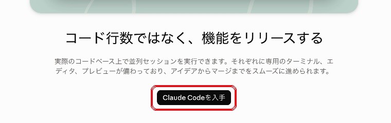 無料プランでCodeを押すと出る「Claude Codeを入手」画面（赤枠）