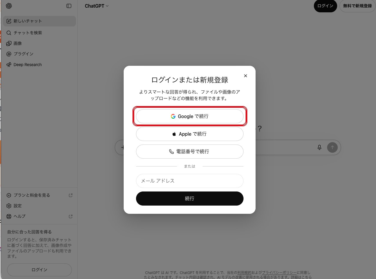 実UI：「ログインまたは新規登録」の画面で「Google で続行」を押す（赤枠）