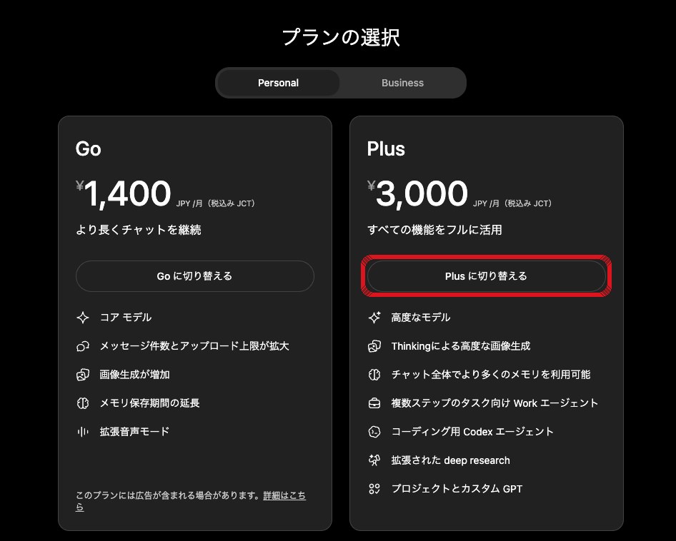 実UI：プランの選択画面で右側の Plus「Plus に切り替える」を押す（赤枠）。Plus に「コーディング用 Codex エージェント」が含まれる