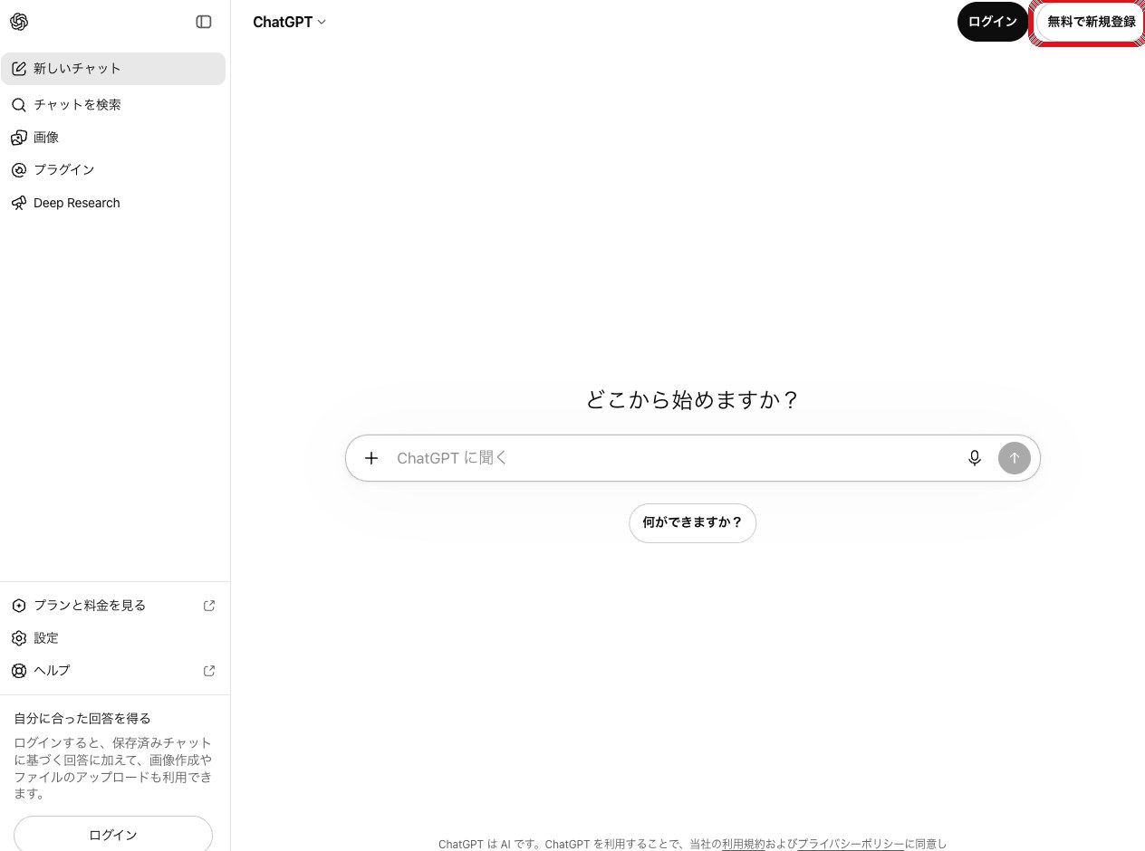 実UI：chatgpt.com を開いたら右上の「無料で新規登録」を押す（赤枠）