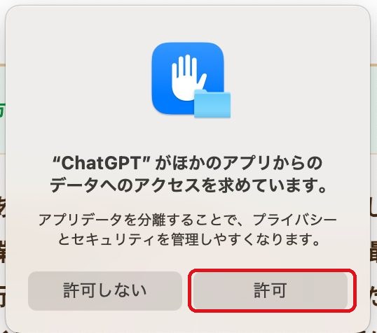 実UI：Macのポップアップ「“ChatGPT” がほかのアプリからのデータへのアクセスを求めています」は右の「許可」（赤枠）を押す