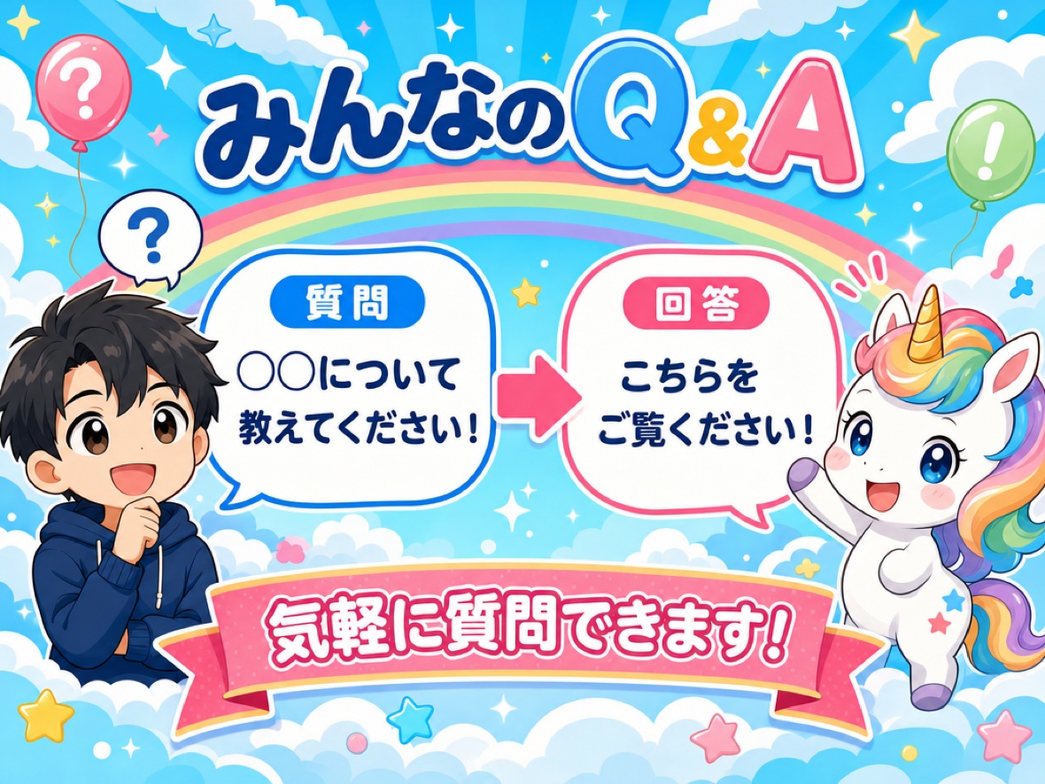 「質問」と「回答」の吹き出しで、気軽に質問できることを示す男性キャラクターとユニコ🦄マスコットの図解