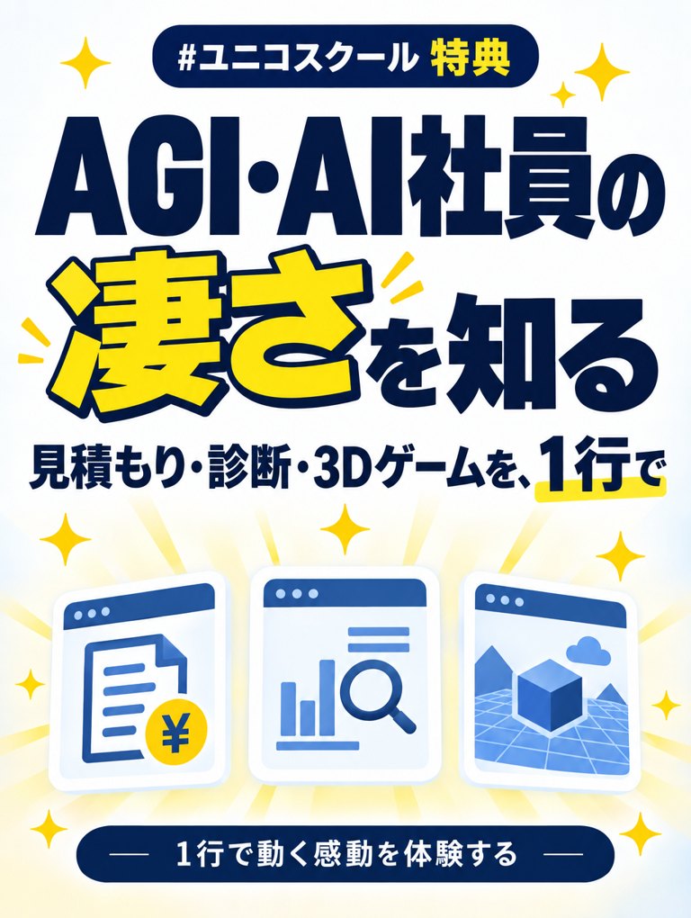 AGI・AI社員の凄さを知る の表紙