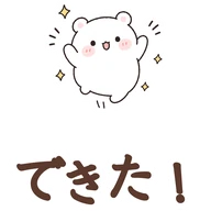 できた！