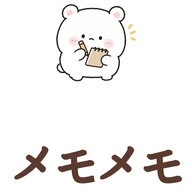 メモメモ