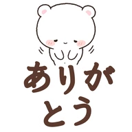 ありがとう
