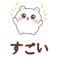 すごい
