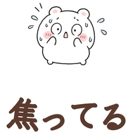 焦ってる