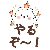 やるぞ〜！